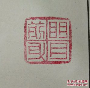 清代篆刻家钱松刻印一个.印文:明月前身.