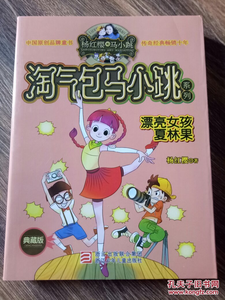 淘气包马小跳系列漂亮女孩夏林果典藏版9787534273193
