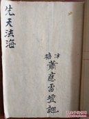 道教手抄 少见的广州道教文献《先天法海》