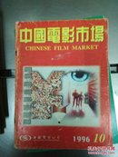 中国电影市场1996年10期