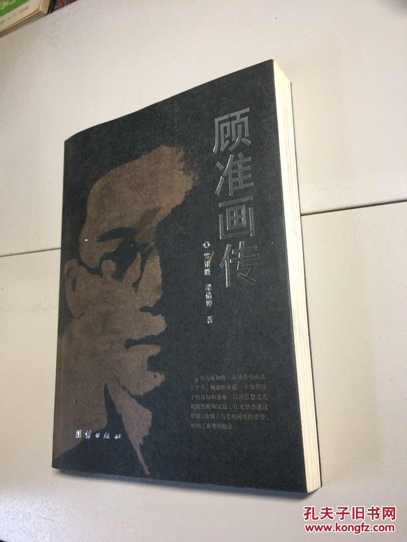 顾准画传小16开老照片图文本一版一印9品实图拍摄