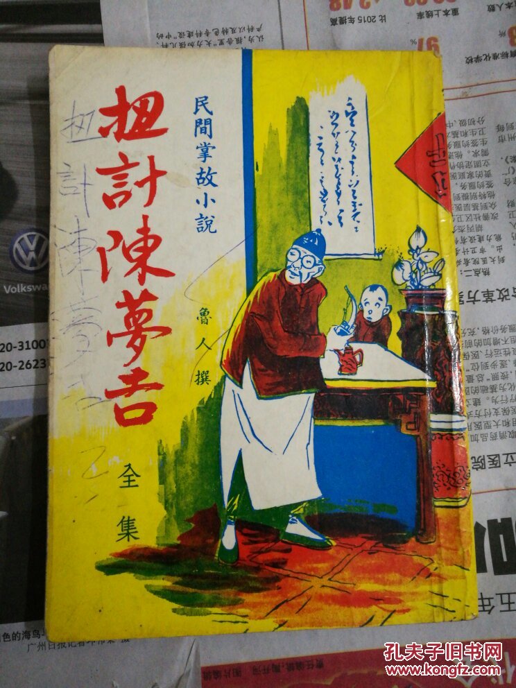 民间掌故小说   扭计陈梦吉>>全集