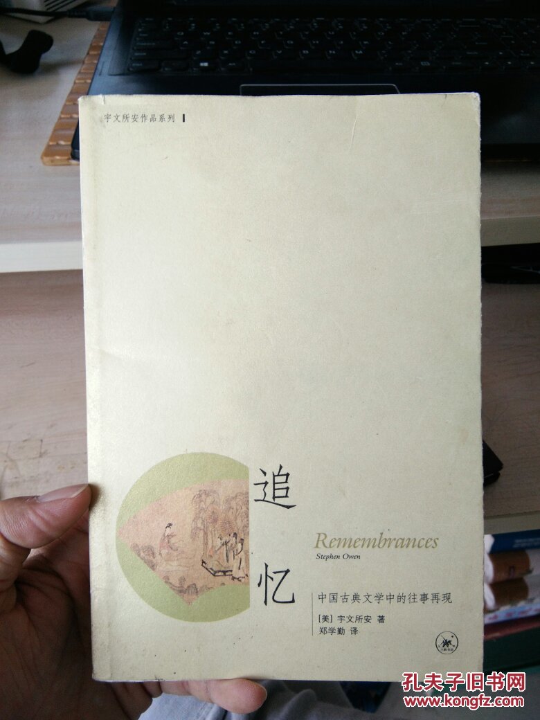 追忆:中国古典文学中的往事再现(罕见版本,包快递)