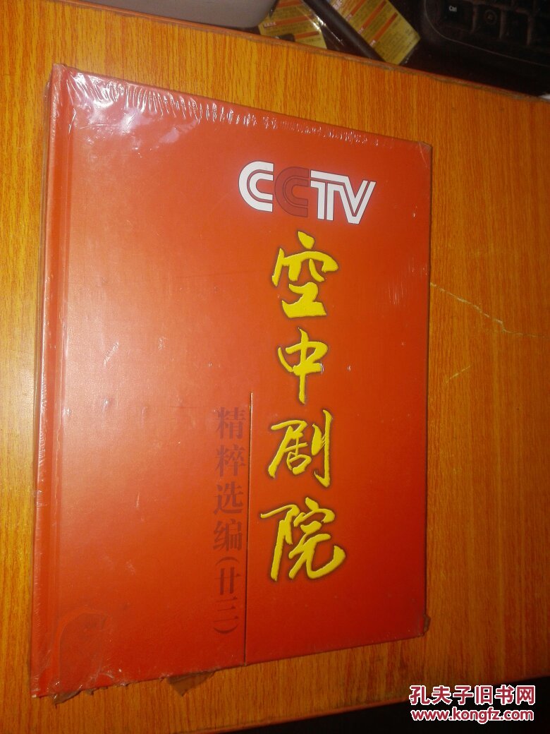 cctv空中剧院 精粹选编 [第二十三辑]带塑封