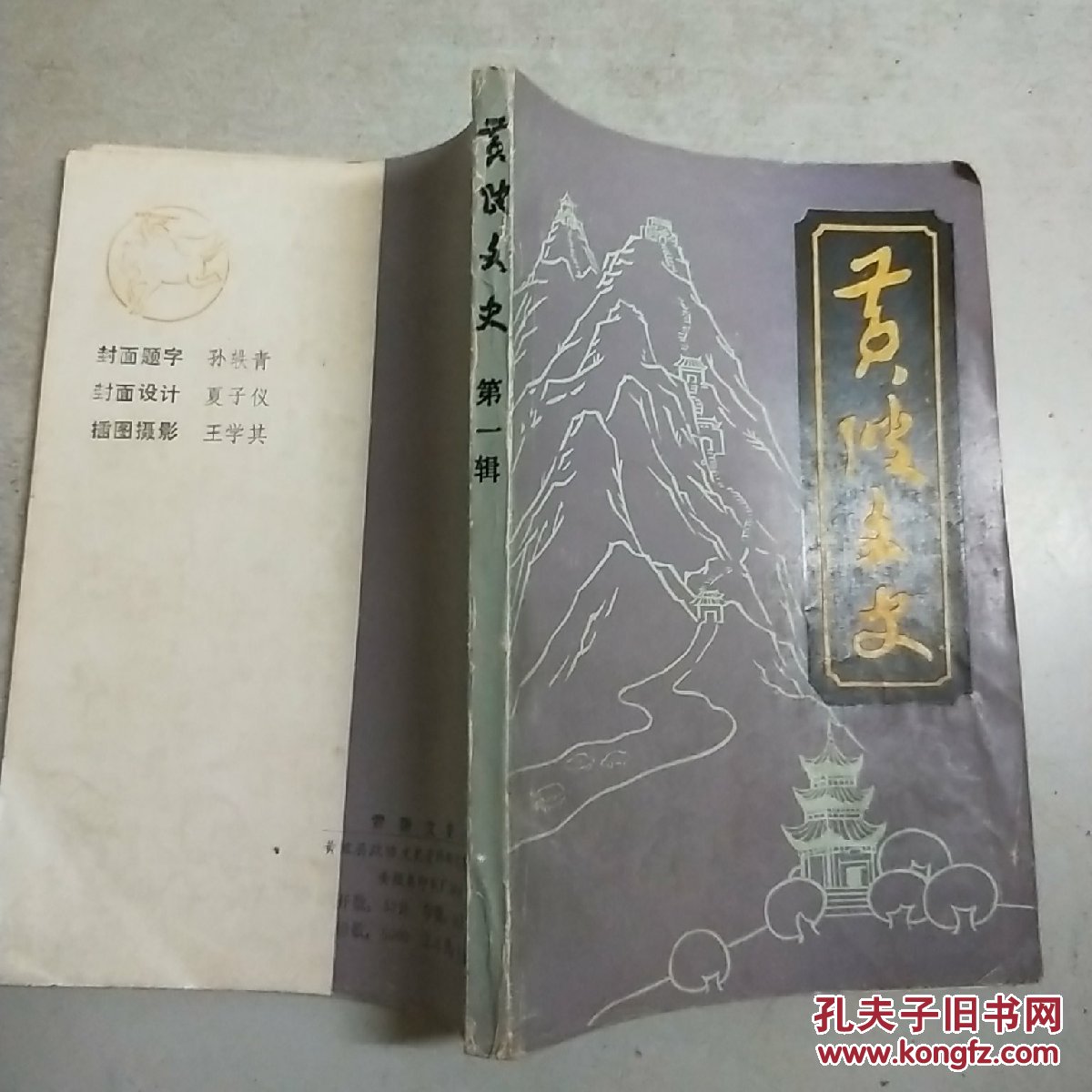 黄陂文史 第一辑