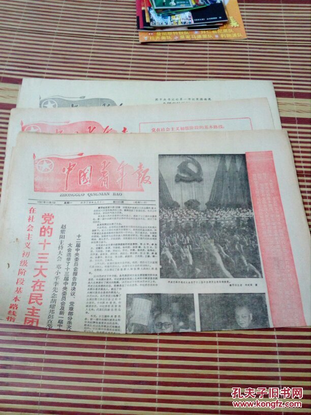 中国青年报1987年11月2日,3日,4日共三份,党的十三大