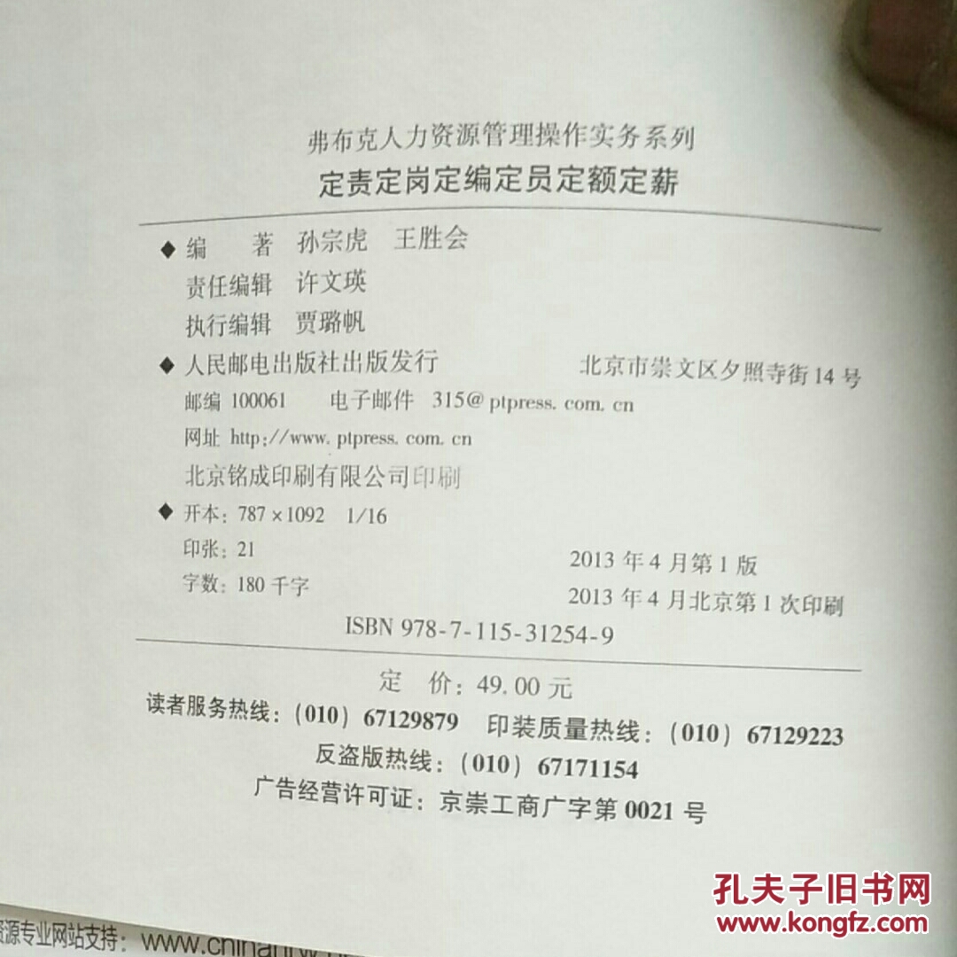 定责定岗定编定员定额定薪:定责 定岗 定编 定员 定额