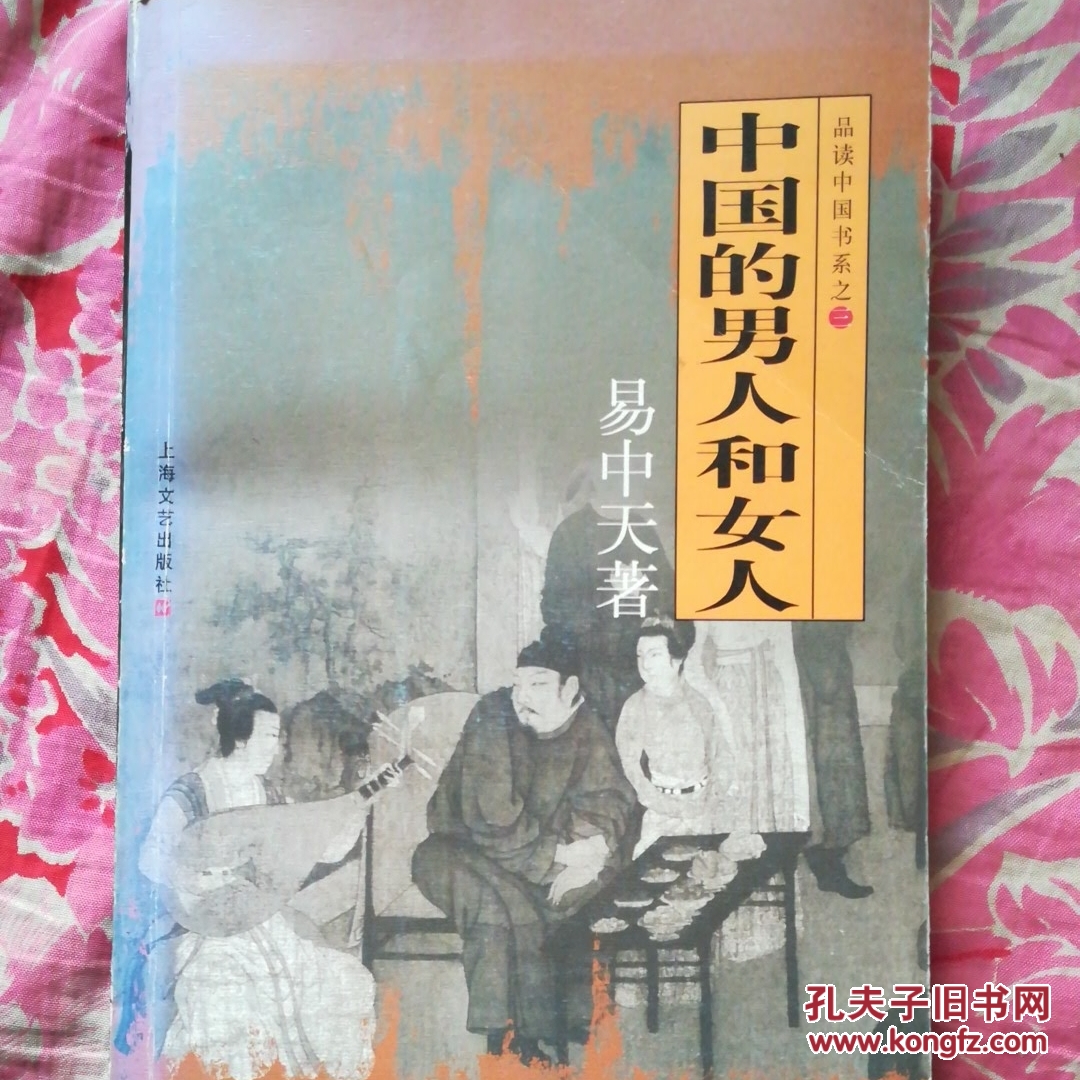 中国的男人和女人:品读中国书系之三