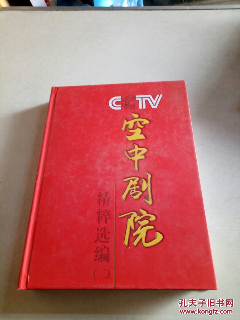 cctv空中剧院精粹选编第二辑