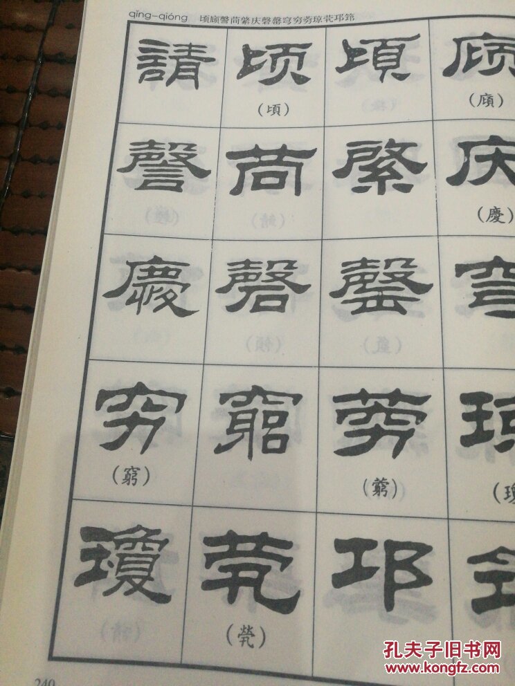 刘炳森隶书字汇