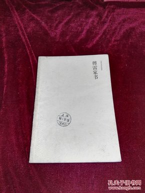 傅雷家书(2006年一版一印,有部分插图,影印墨迹)