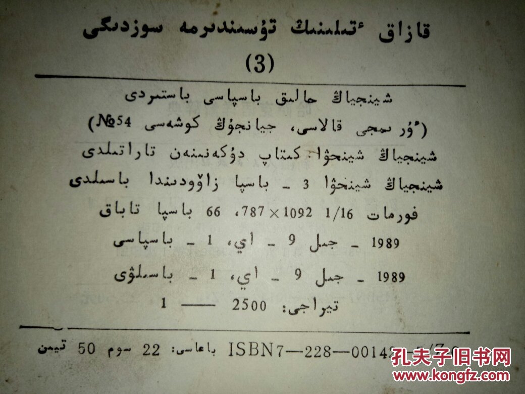 孔网孤本,哈语精装工具书珍本:哈萨克语详解辞典(第三