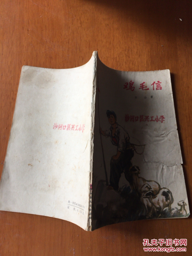 鸡毛信