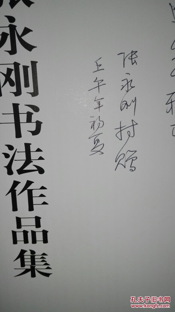 张永刚书法作品集张永刚签名本