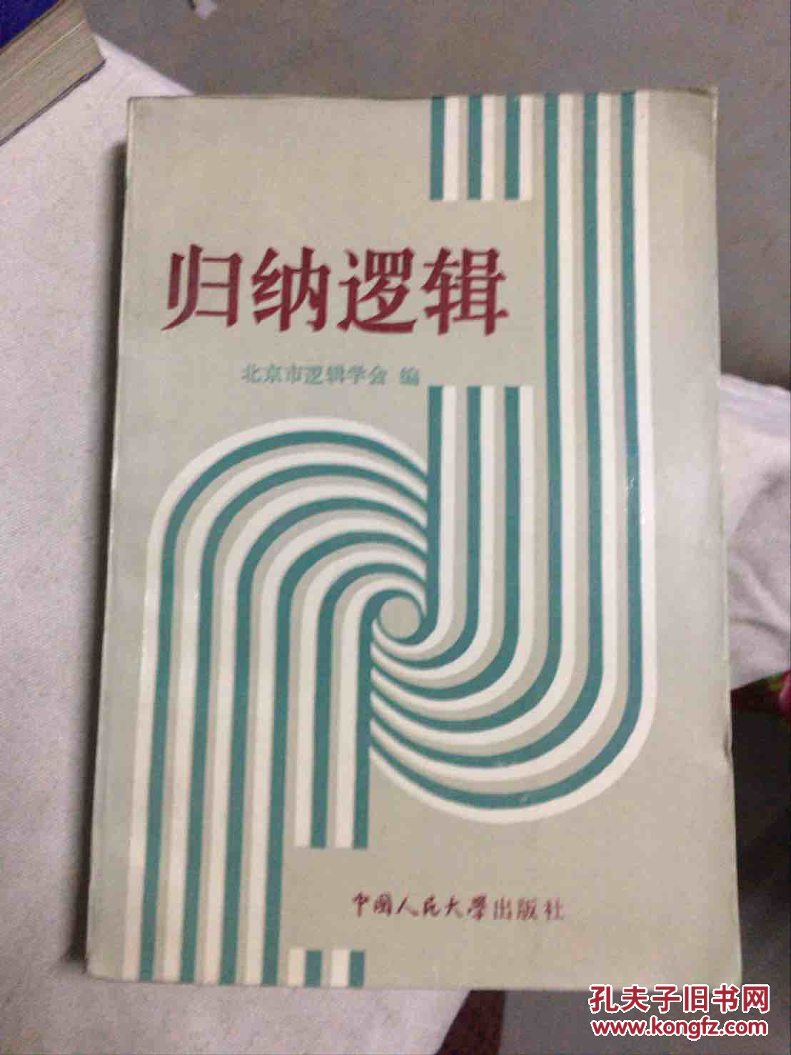 归纳逻辑