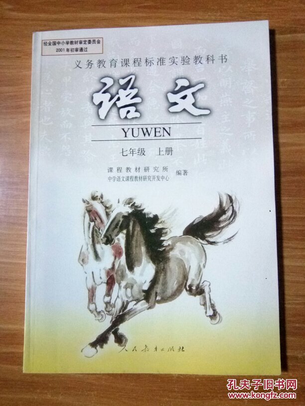 义务教育课程标准实验教科书语文 七年级上册(全新无笔记)