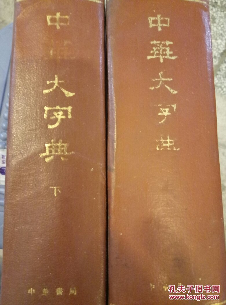 【图】中华大词典上下册_中华书局_孔夫子旧书网