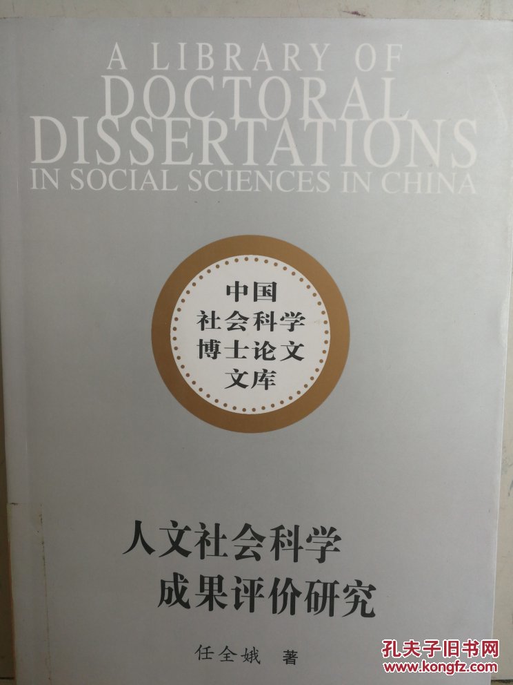 人文社会科学成果评价研究