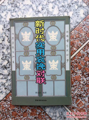 【图】新时代实用哀挽对联_农村读物出版社_