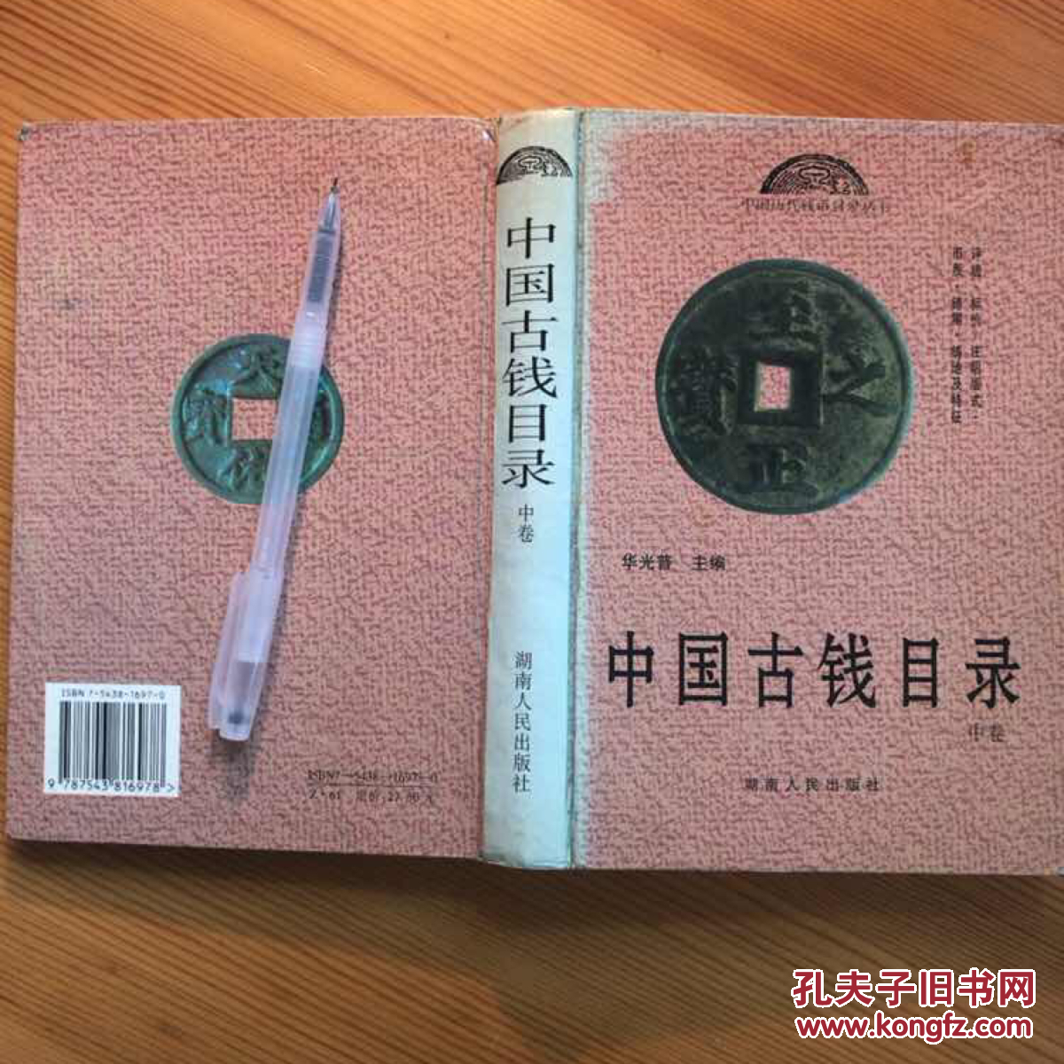 中国古钱目录【中卷】(中国历代钱币目录丛书)讲述钱币的评级,标价