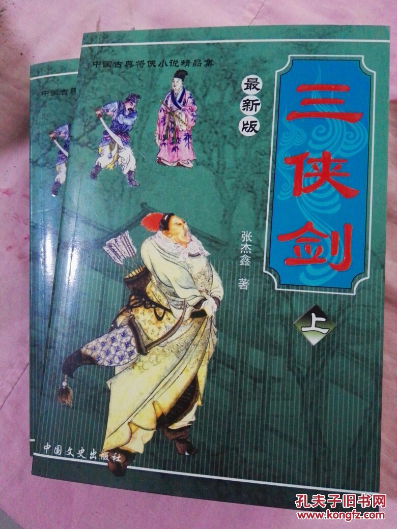 最新版 :三侠剑(上下册)