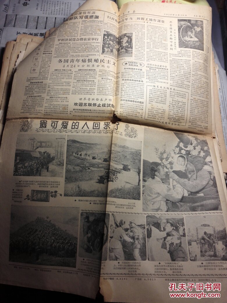 老报纸中国青年报 1958年4月26日,1-4版全,品相如图