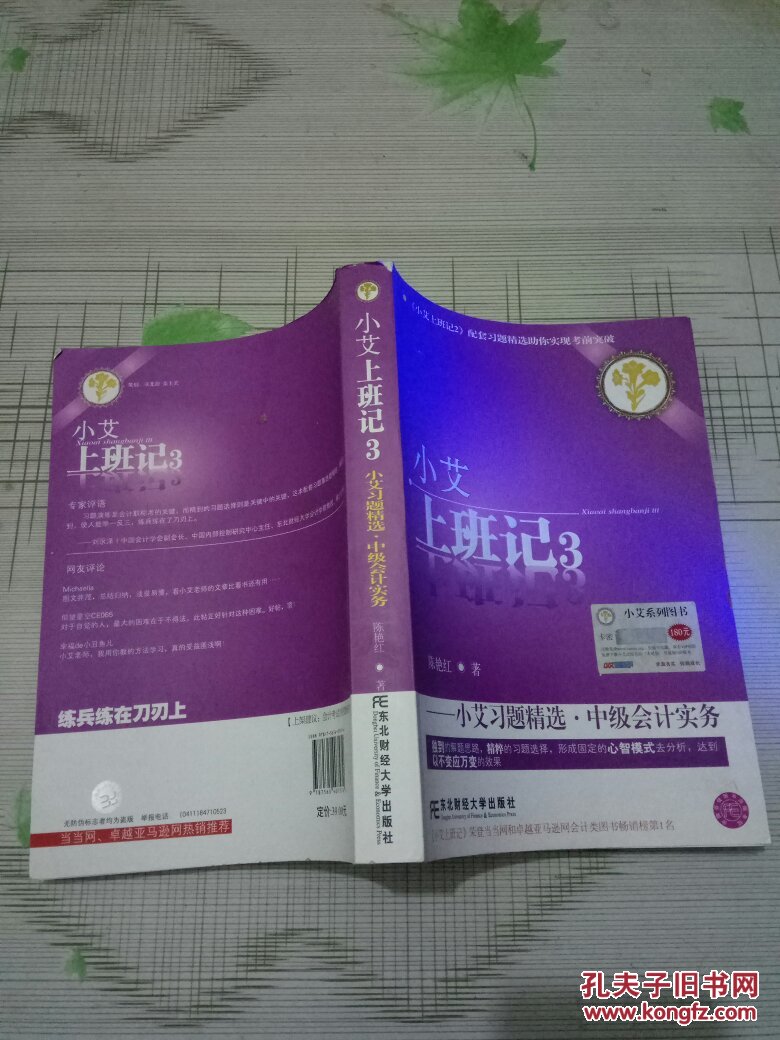 小艾上班记3:小艾习题精选·中级会计实务