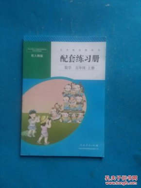 义务教育教科书 配套练习册 数学配人教版五年