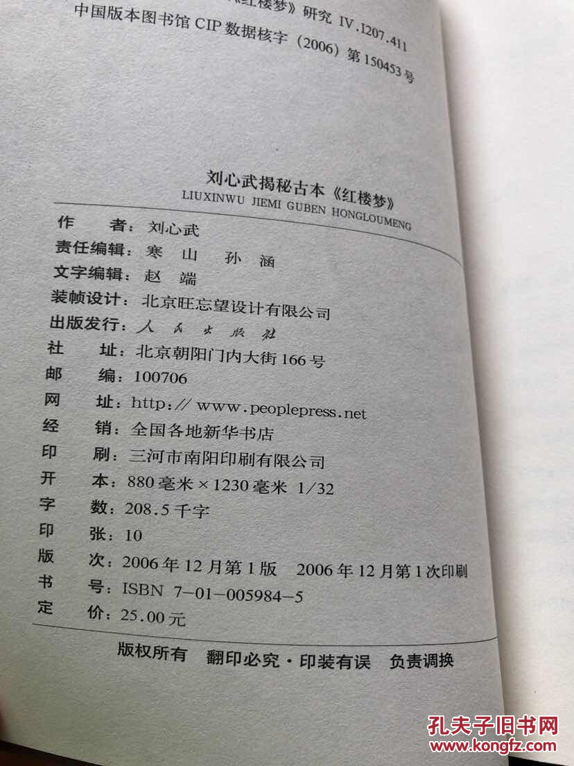 正版现货一版一印刘心武揭秘古本红楼梦带作者签名