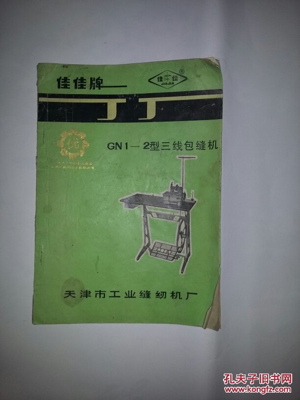 佳佳牌gn1-2型三线包缝机说明书 1925