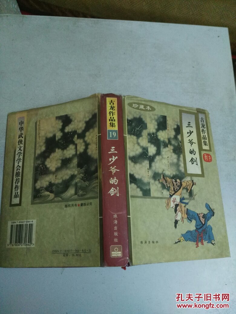 古龙作品集(珍藏本)三少爷的剑(全一册)精装本书衣全(包正版)邮挂7元