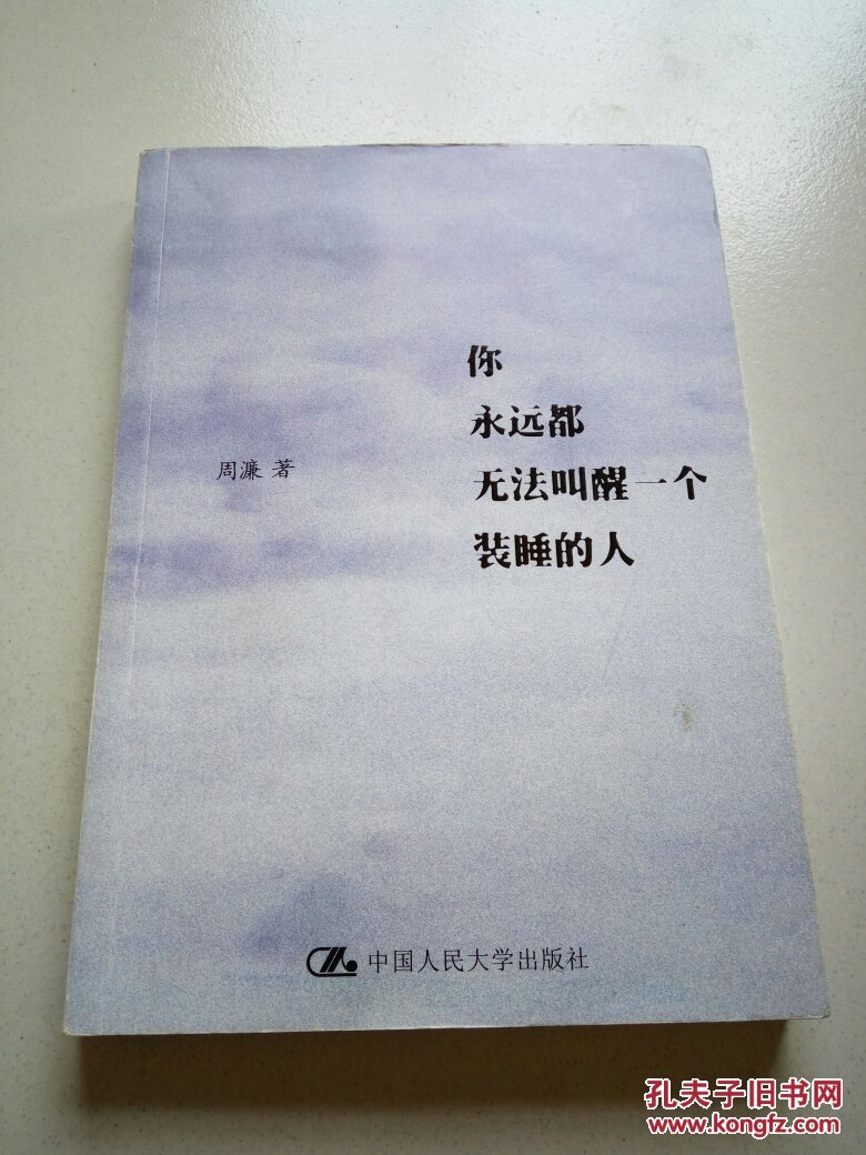 你永远都无法叫醒一个装睡的人(一版二印)