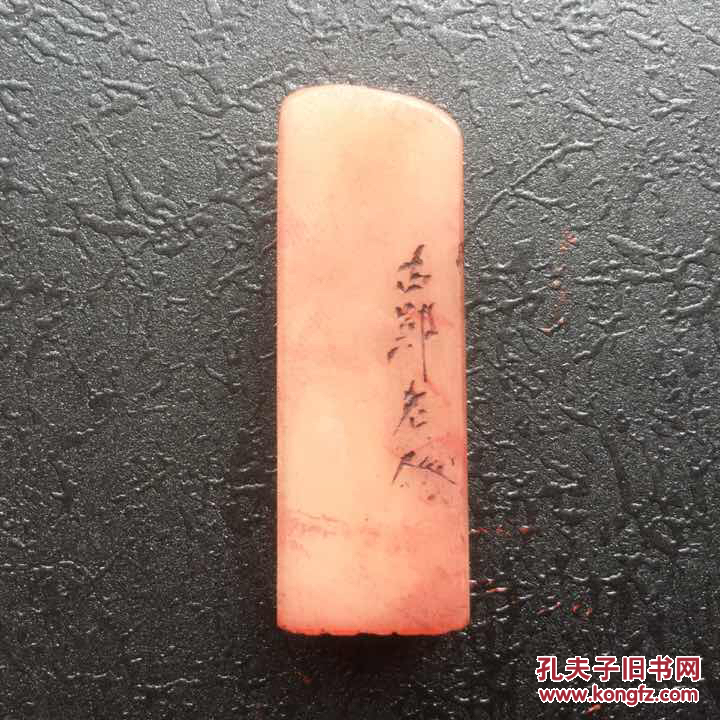寿山石芙蓉石印章明白人