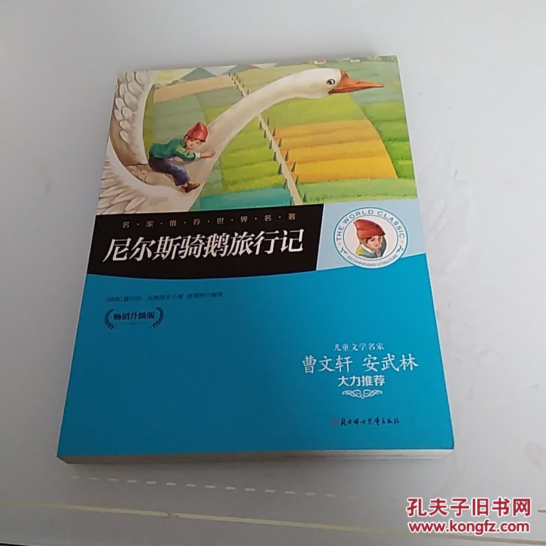 名家推荐世界名著:尼尔斯骑鹅旅行记