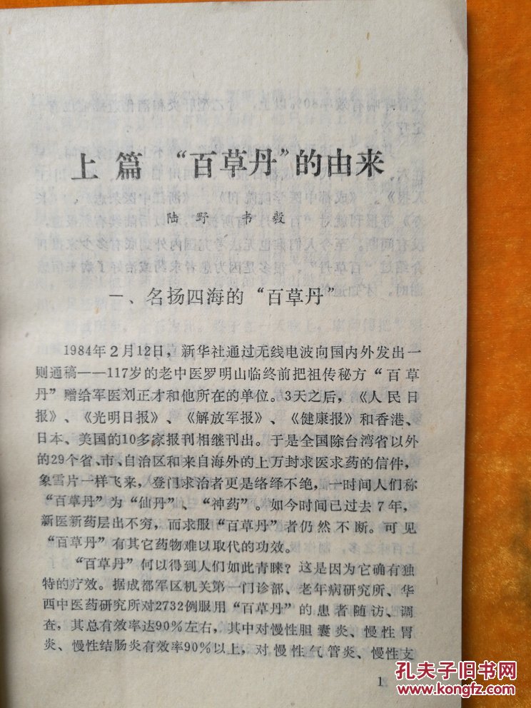 百岁老中医罗明山百草丹临床经验