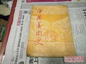 中国美术史50年1版1印