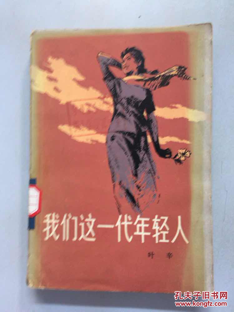 我们这一代年轻人