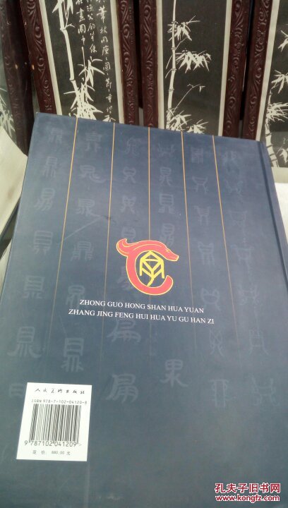 24 (硬精装) 中国红山画院 张景峰绘画与古汉字 王瑛 人民美术出版社