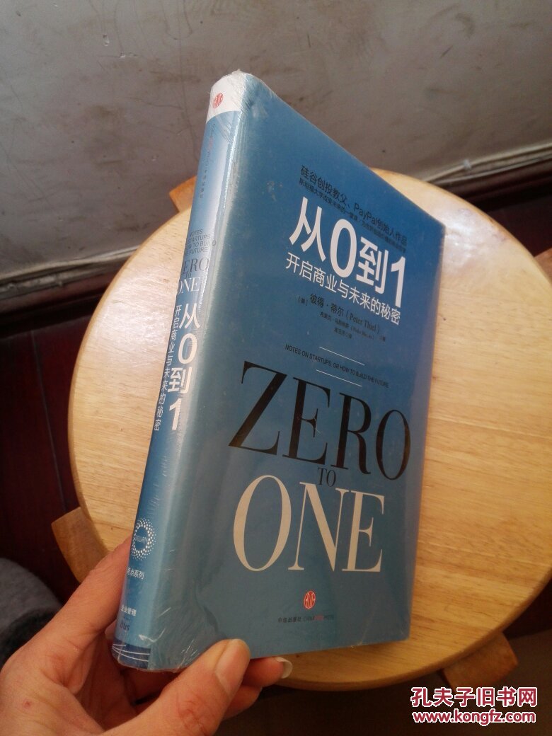 从0到1开启商业与未来的秘密(新书未拆封)精装有书衣