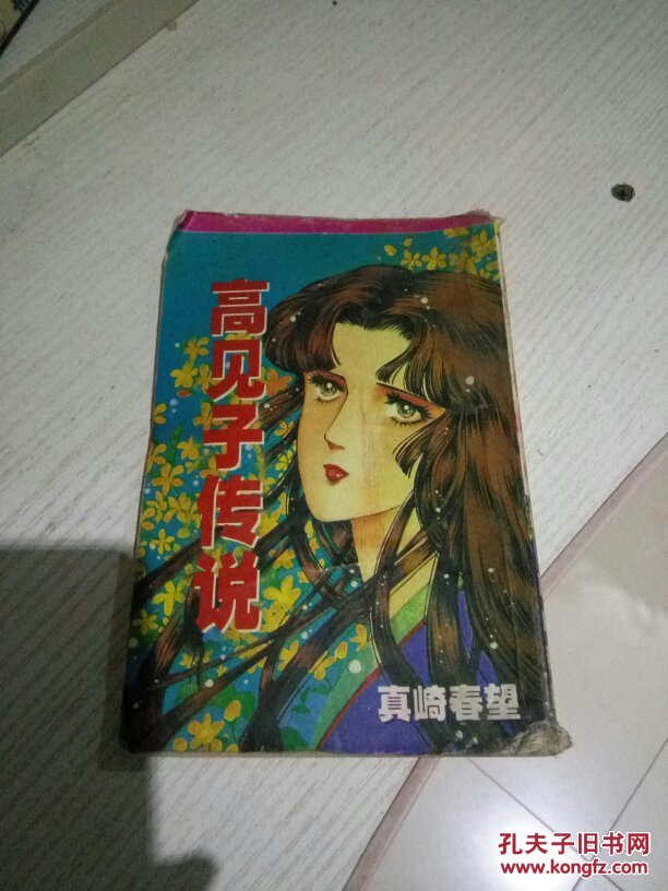 高见子传说全一册_真崎春望_孔夫子旧书网