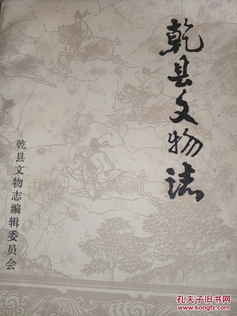 乾县文物志