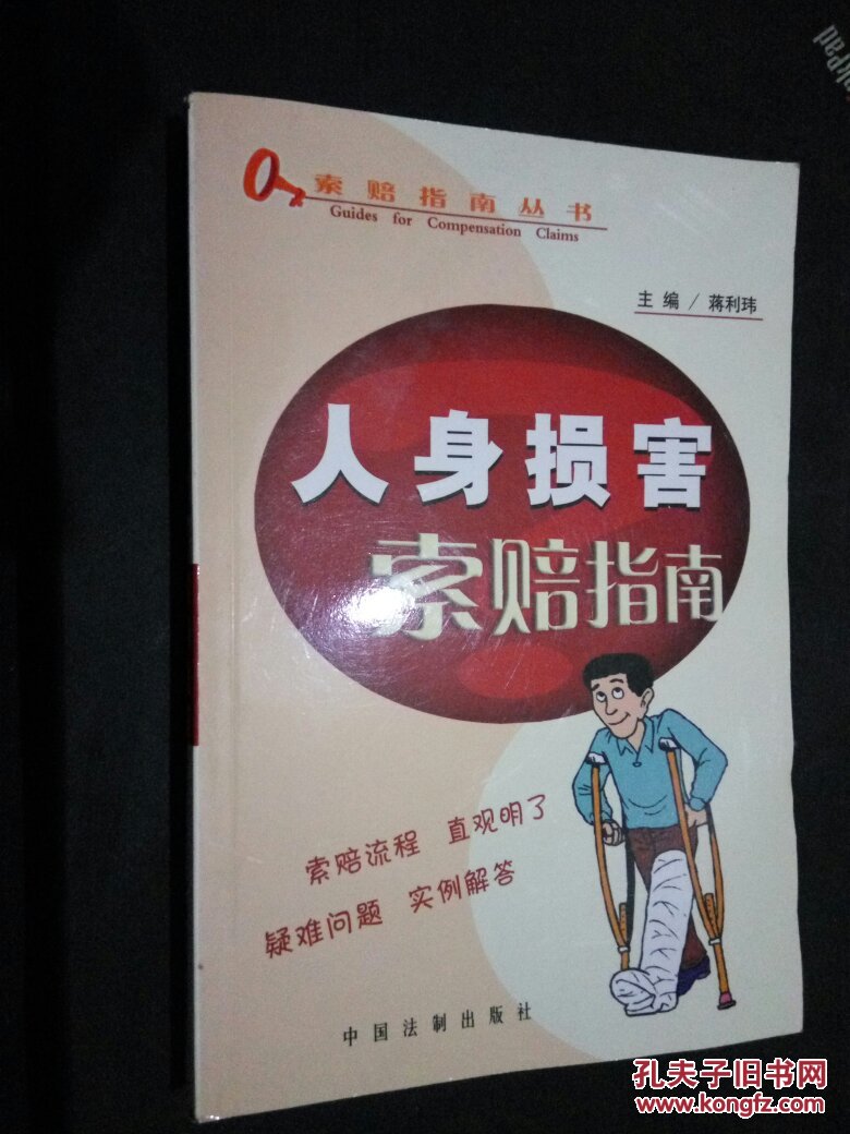人身损害索赔指南