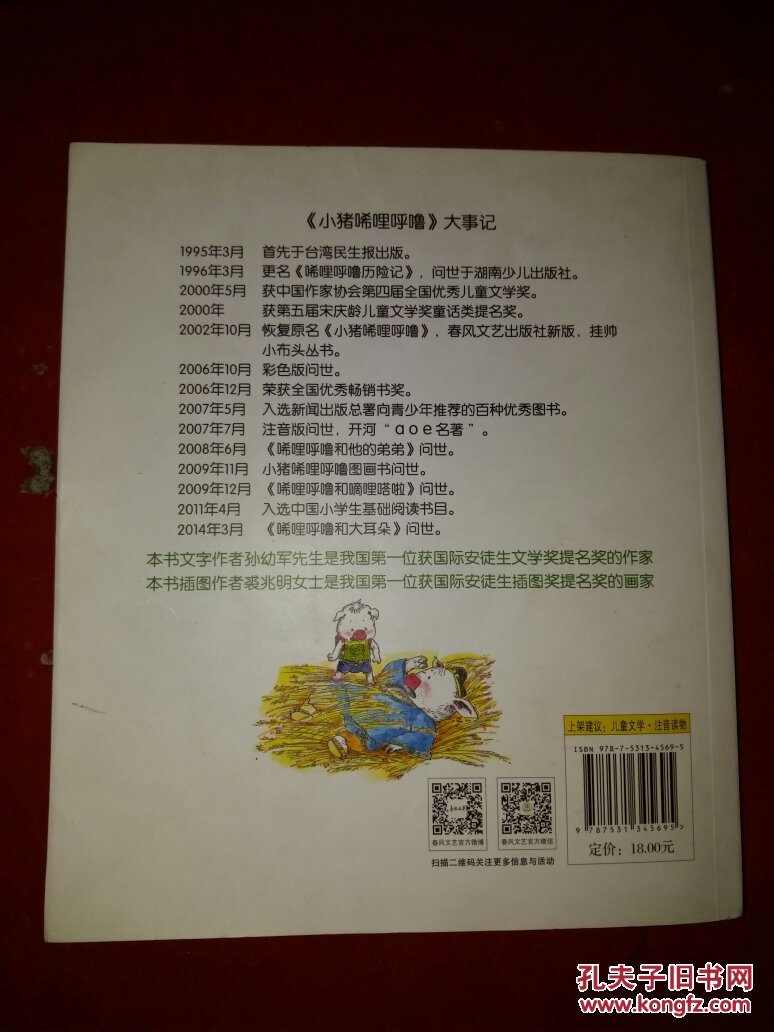 小猪唏哩呼噜 唏哩呼噜和猪八戒 孙幼军 春风文艺出版
