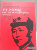 毛主义的崛起 : 毛泽东、陈伯达及其对中国理论的探索 : 插图本