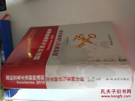 国际贸易术语解释通则Incoterms2010深度解读