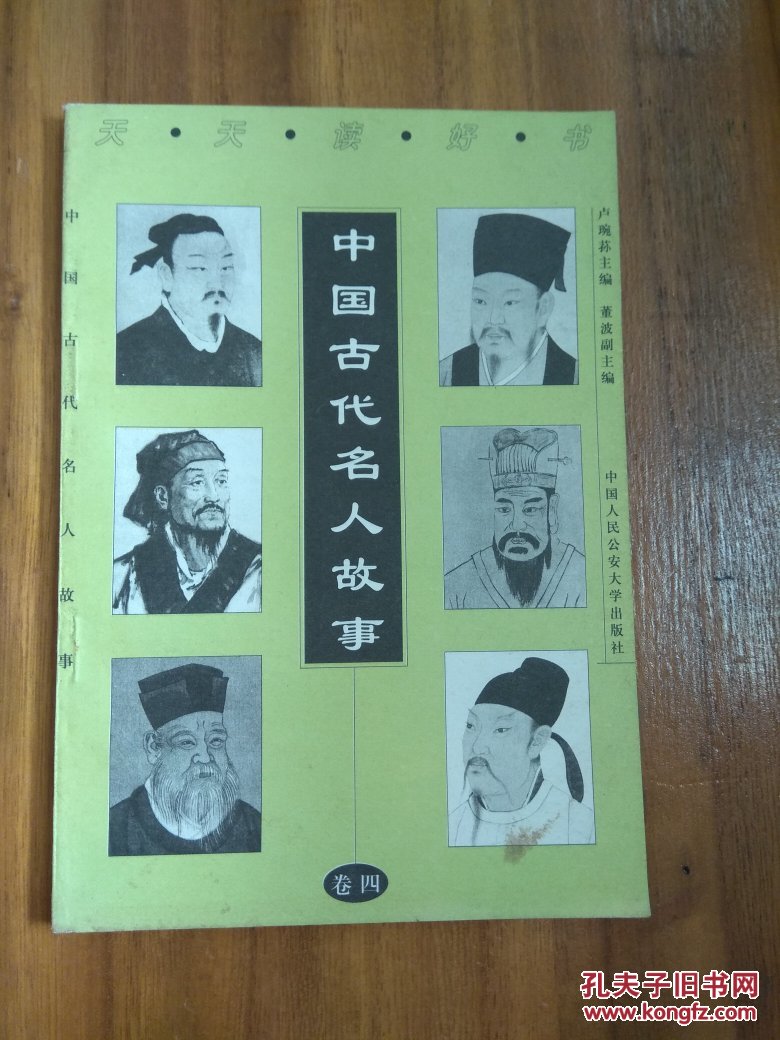 中国古代名人故事4