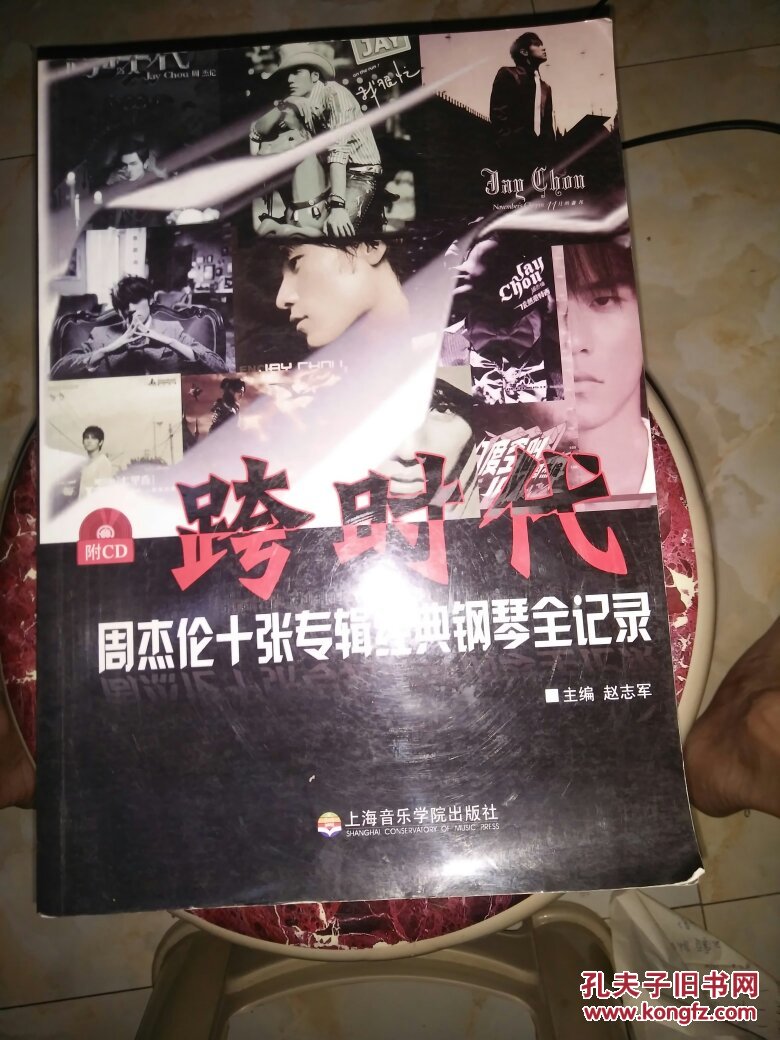 跨时代:周杰伦十张专辑经典钢琴全纪录