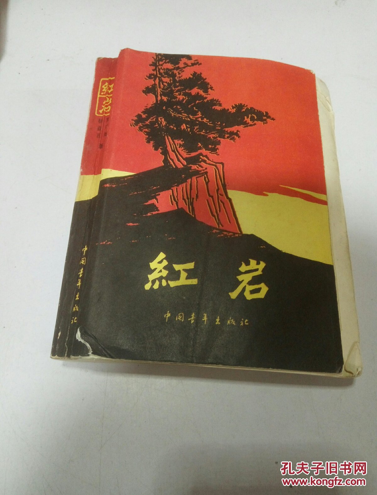 红岩