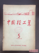 中国轻工业1953年第5期