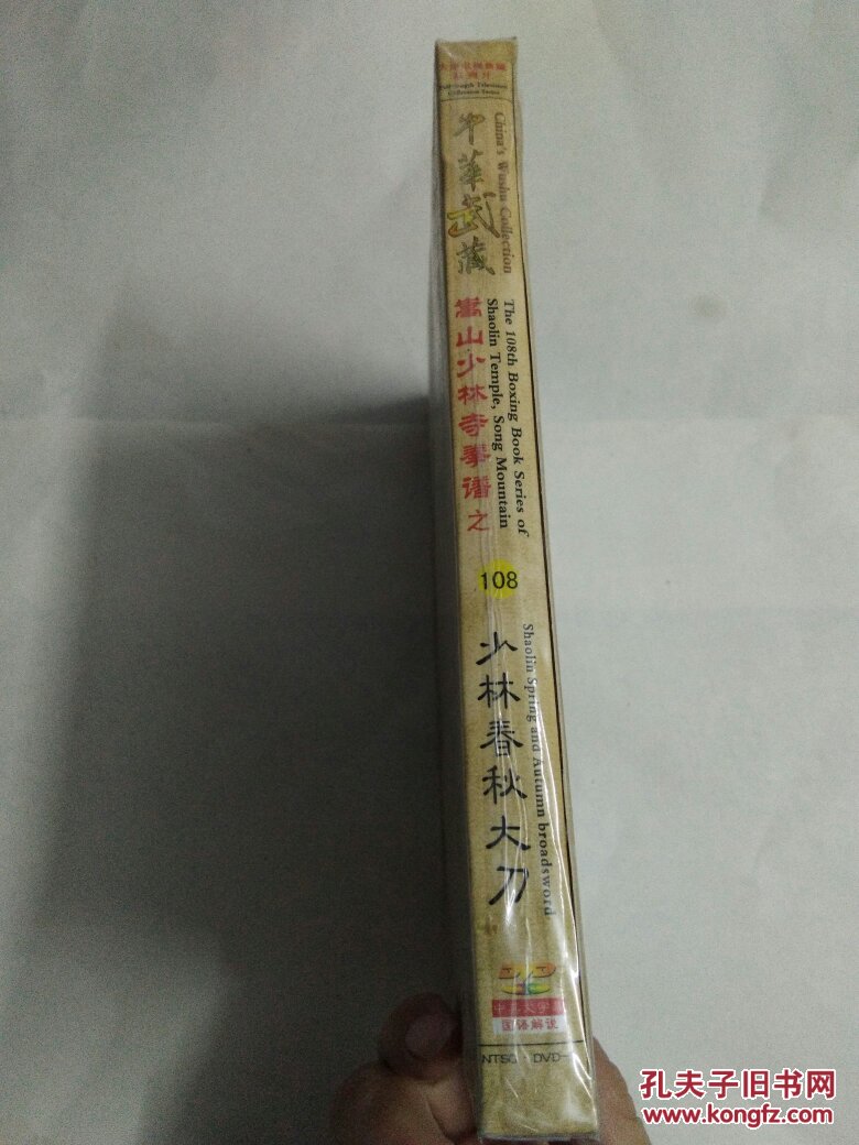 中华武藏——少林春秋大刀 1碟dvd 嵩山少林寺拳谱之108